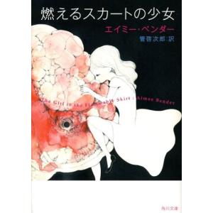 エイミー・ベンダー 燃えるスカートの少女 角川文庫 ヘ 14-1 Book