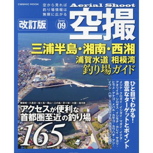 三浦半島・湘南・西湘 浦賀水道 相模湾 釣り場ガイド 改訂版 COSMIC MOOK Mook