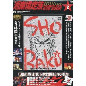 湘南爆走族 COMPLETE DVD BOOK 全3巻 湘南爆走族COMPLETE DVD BOOK VOL.3 Book : タワーレコード Yahoo!店