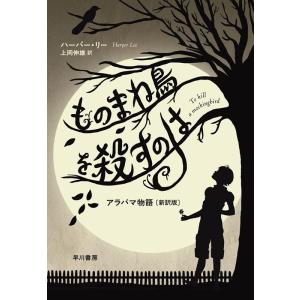 ハーパー・リー ものまね鳥を殺すのは アラバマ物語〔新訳版〕 Book