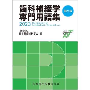 公益社団法人日本補綴歯科学会 歯科補綴学専門用語集 第6版 Book