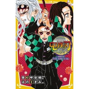 吾峠呼世晴 鬼滅の刃 ノベライズ 〜死闘決着!炭治郎と鬼殺隊の未来編〜 集英社みらい文庫 Book