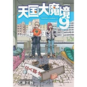 石黒正数 天国大魔境(9) COMIC｜タワーレコード Yahoo!店