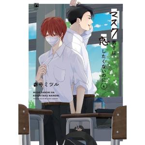新品 / マスク男子は恋したくないのに (1-5巻 最新刊) 全巻