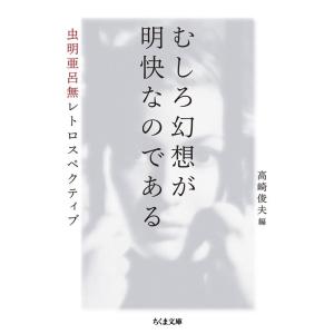 虫明亜呂無 むしろ幻想が明快なのである 虫明亜呂無レトロスペクティブ ちくま文庫 む 7-4 Boo...