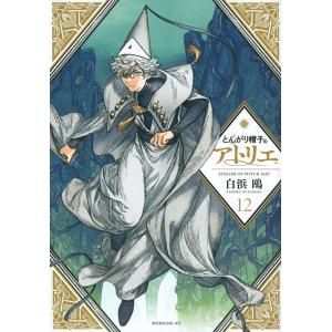 とんがり帽子のアトリエ 12/白浜鴎 : bookfanプレミアム - 通販