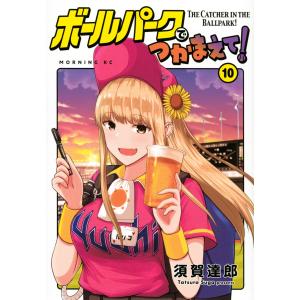 [裁断済み] ボールパークでつかまえて! 1〜17巻 ボールパークでつかまえて！（17）』（須賀 達郎）｜講談社
