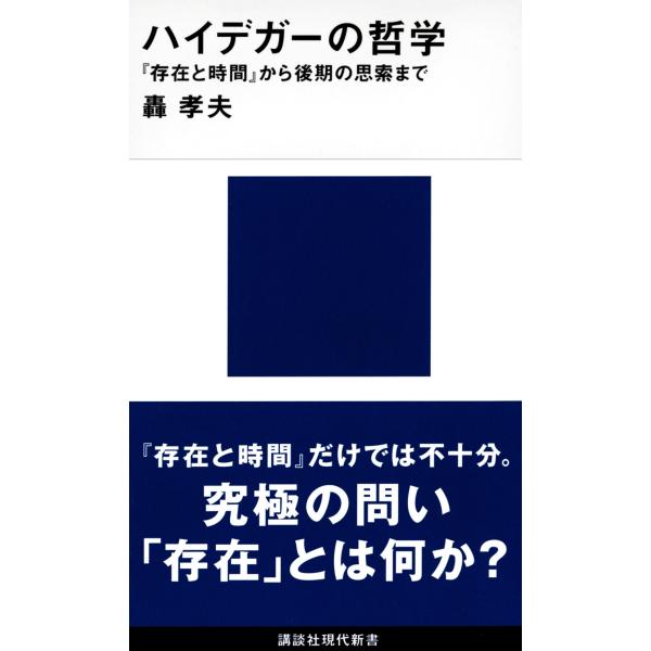 轟孝夫 ハイデガーの哲学 『存在と時間』から後期の思索まで Book