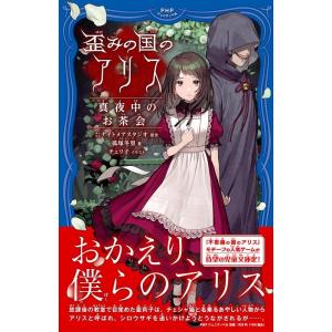 株式会社ナイトメアスタジオ 歪みの国のアリス 真夜中のお茶会 PHPジュニアノベル な 1-1 Bo...