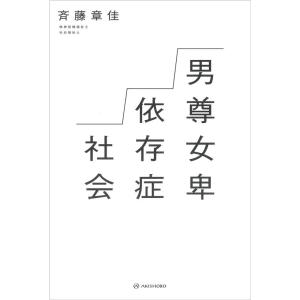 斉藤章佳 男尊女卑依存症社会 Book