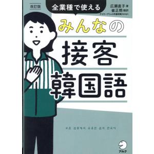 広瀬直子 みんなの接客韓国語 改訂版 全業種で使える Book