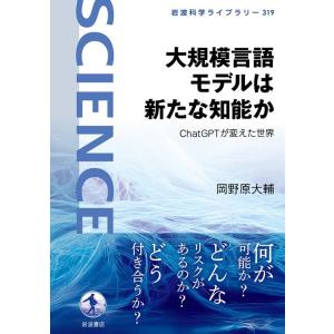 岡野原大輔 大規模言語モデルは新たな知能か ChatGPTが変えた世界 Book