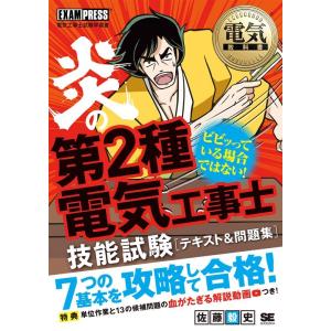 佐藤毅史 炎の第2種電気工事士技能試験テキスト&amp;問題集 EXAMPRESS/電気工事士試験学習書 B...