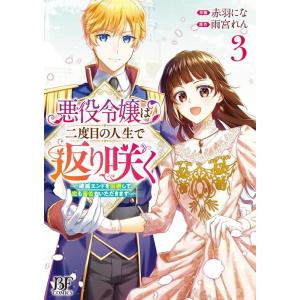 赤羽にな 悪役令嬢は二度目の人生で返り咲く〜破滅エンドを回避して、恋も Berry&apos;s Fantas...