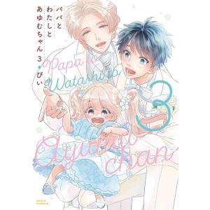 ぴい パパとわたしとあゆむちゃん 3 DARIA COMICS COMIC