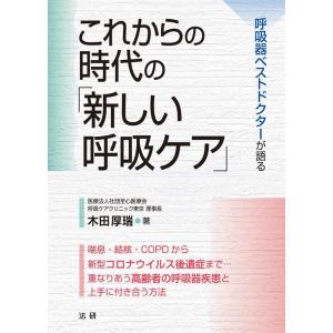 木田厚瑞 これからの時代の「新しい呼吸ケア」 呼吸器ベストドクターが語る Book