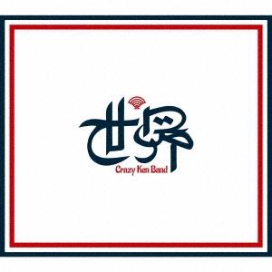 クレイジーケンバンド 世界 ［CD+DVD］＜初回限定盤＞ CD