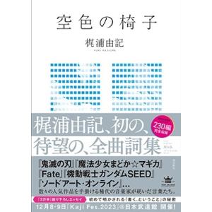 梶浦由記 空色の椅子 Book ※特典あり