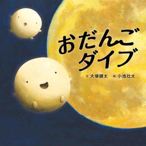 大塚健太 おだんごダイブ コドモエのえほん Bookの商品画像