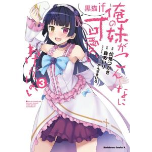 伏見つかさ 俺の妹がこんなに可愛いわけがない 黒猫if 3 Kadokawa Comics A CO...