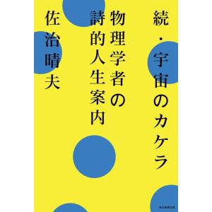 佐治晴夫 続・宇宙のカケラ 物理学者の詩的人生案内 Book