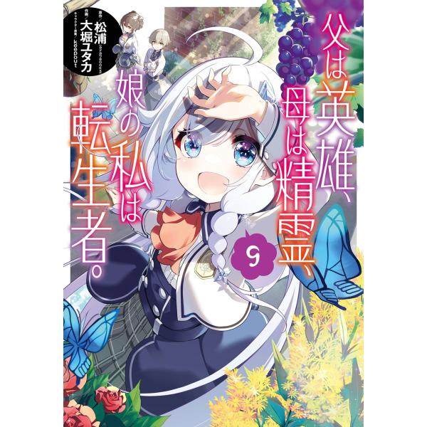 松浦 父は英雄、母は精霊、娘の私は転生者。(9) COMIC