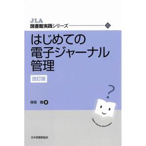 保坂睦 はじめての電子ジャーナル管理 改訂版 JLA図書館実践シリーズ 35 Book