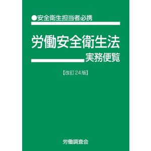 労働調査会 労働安全衛生法実務便覧 改訂24版 安全衛生担当者必携 Book