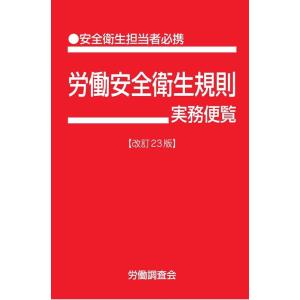 労働調査会 労働安全衛生規則実務便覧 改訂23版 安全衛生担当者必携 Book