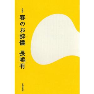 長嶋有 春のお辞儀 新装版 Book