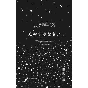 岡野大嗣 たやすみなさい 歌集 現代歌人シリーズ 27 Book