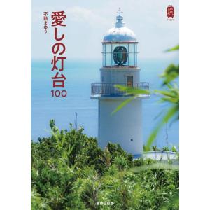 不動まゆう 愛しの灯台100 KanKan Trip Japan 9 Book