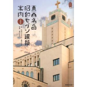 北夙川不可止 東西名品昭和モダン建築案内 新装版 KanKan Trip Japan 10 Book