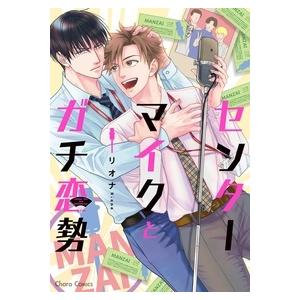 リオナ センターマイクとガチ恋勢 Charaコミックス COMIC