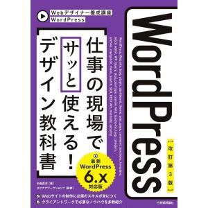 中島真洋 WordPress 仕事の現場でサッと使える!デザイン教科書 WordPress 6.x対...