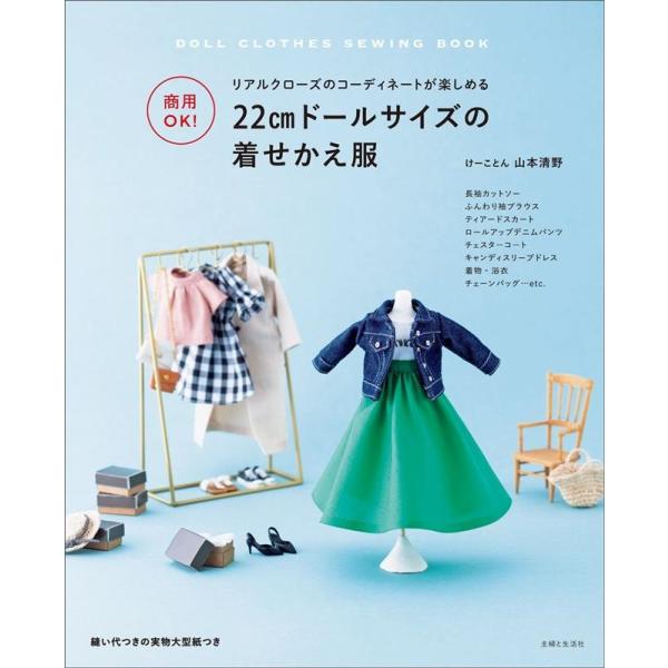 山本清野 商用OK!22cmドールサイズの着せかえ服 Book