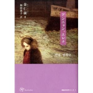 金仁淑 アンニョン、エレナ Woman&apos;s Best 4 韓国女性文学シリーズ 1 Book