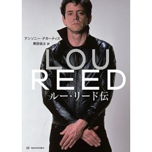 アンソニー・デカーティス ルー・リード伝 A L...の商品画像