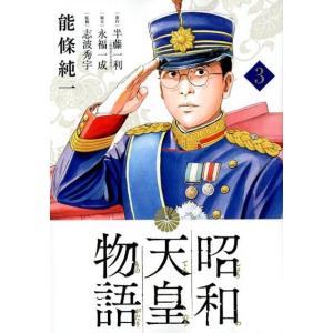 能條純一 昭和天皇物語 3 ビッグコミックス COMIC