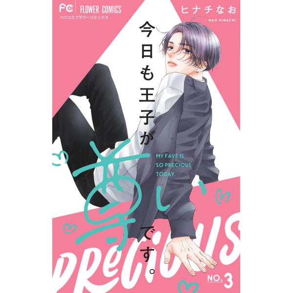 ヒナチなお 今日も王子が尊いです。 (3) COMIC