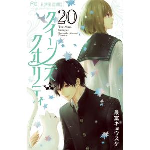 QQスイーパー クイーンズ・クオリティ 最富キョウスケ 23巻セット クイーンズ・クオリティ (23) (フラワーコミックス) | 最富