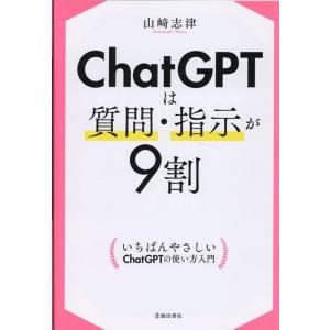 山崎志津 ChatGPTは質問・指示が9割 Book