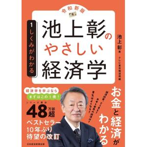 池上彰 池上彰のやさしい経済学 1 令和新版 Book