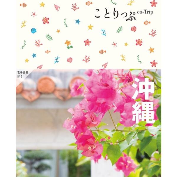 沖縄 5版 ことりっぷ Book