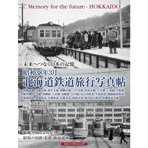 小川峯生 未来へつなぐ日本の記憶 昭和38年3月北海道鉄道旅行写真帖 Book