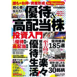 初心者に伝えたい 優待&amp;高配当株投資入門 POWER MOOK Mook