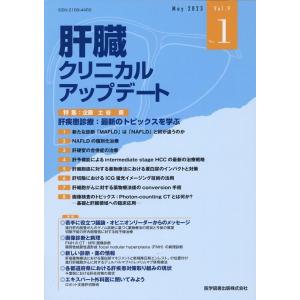 肝臓クリニカルアップデート Vol.9 No.1(May 2 Book