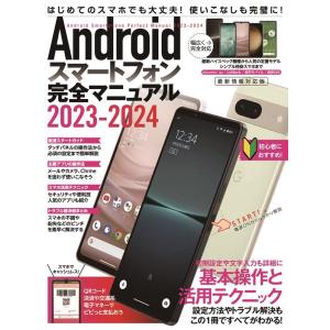 standards Androidスマートフォン完全マニュアル2023-2024 初心者対応/ハイス...