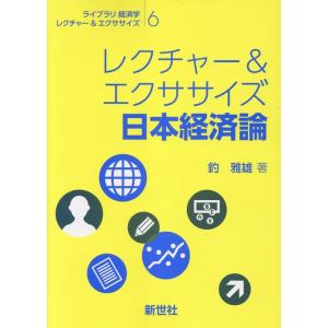 釣雅雄 レクチャー&amp;エクササイズ日本経済論 ライブラリ経済学レクチャー&amp;エクササイズ 6 Book