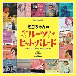 Various Artists ミコちゃんのルーツ・ヒット・パレード(2023年リマスター復刻版) ...
